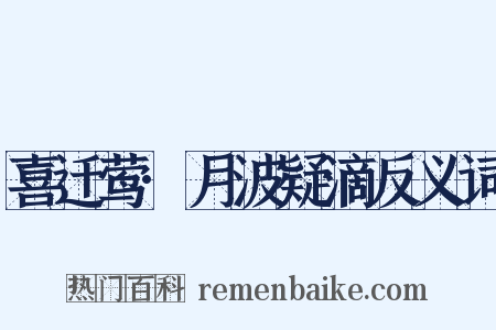 喜迁莺·月波疑滴反义词是什么意思的图片